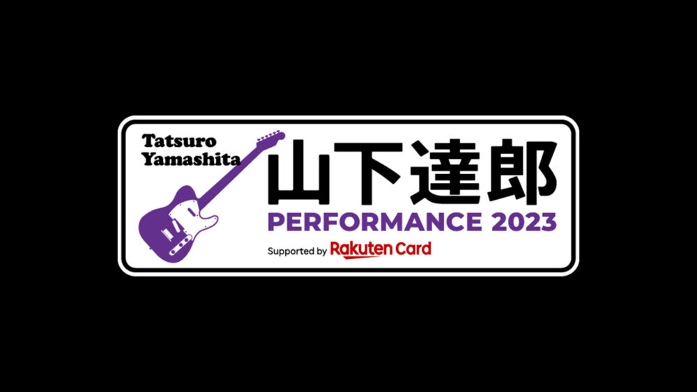 「山下達郎 PERFORMANCE 2023」