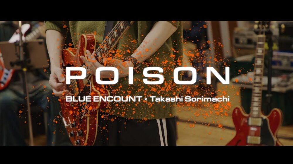 「「POISON」グレートなリハーサルビデオ」