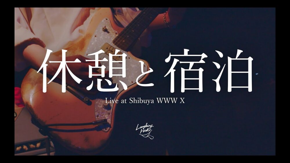 「休憩と宿泊 Live αt Shibuya WWW X」