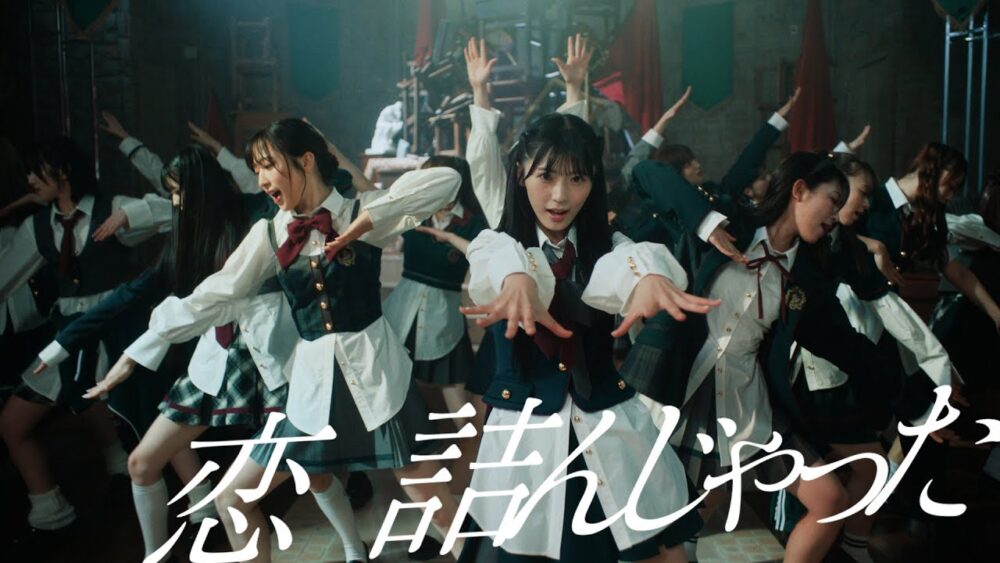 AKB48「恋　詰んじゃった」