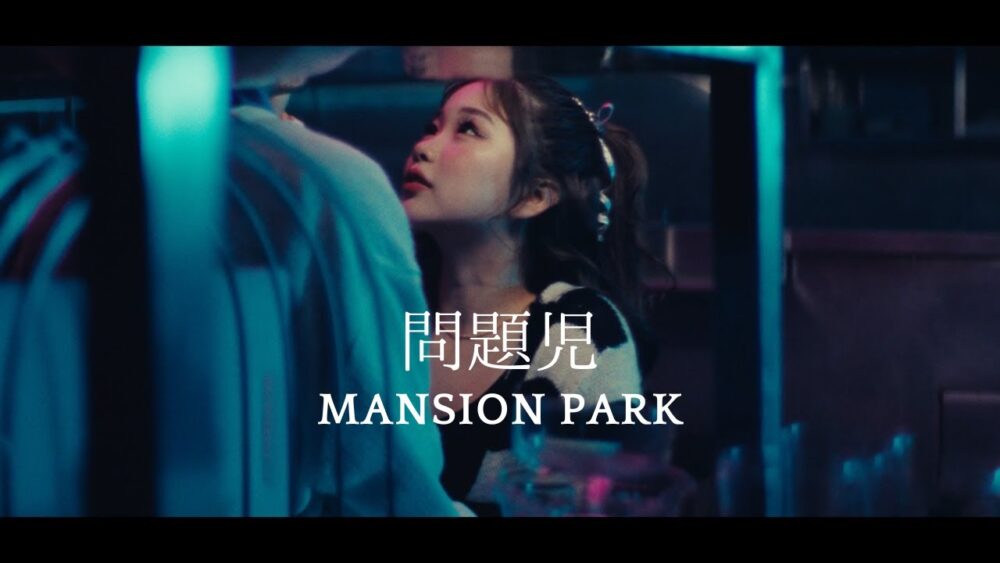 MANSION PARK「問題児」