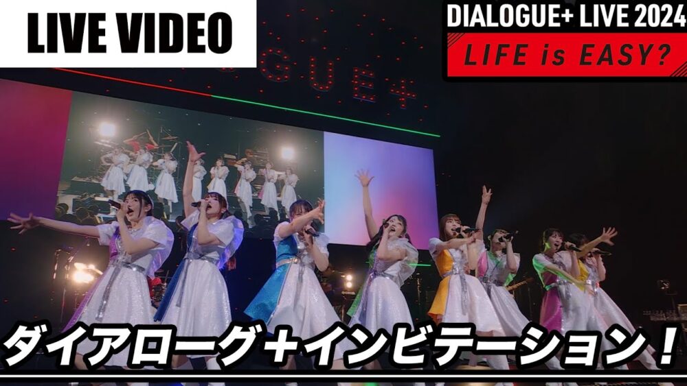 DIALOGUE＋「DIALOGUE＋ LIVE 2024「LIFE is EASY？」」